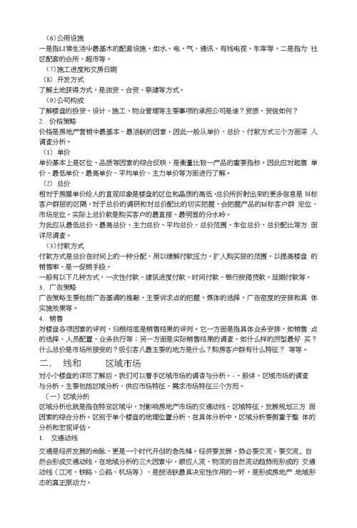 关于房地产项目开发程序的研究报告