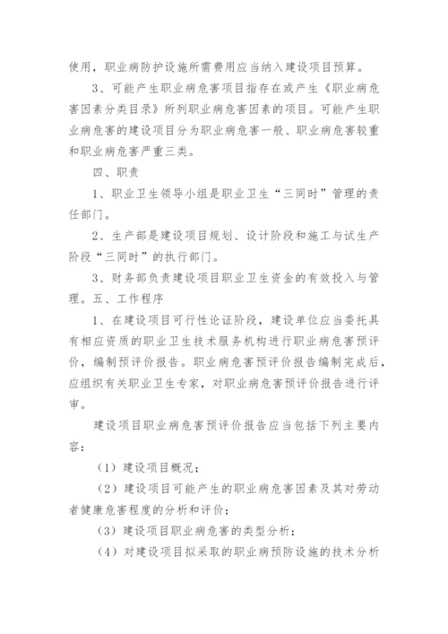 建设项目职业卫生三同时管理制度.docx