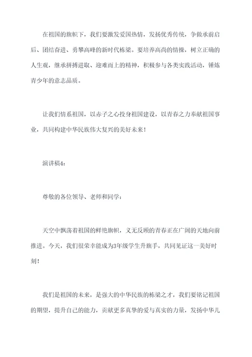 3年级学生升旗手演讲稿