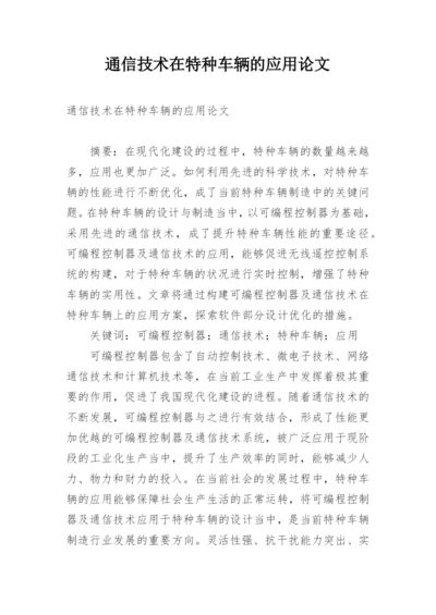 通信技术在特种车辆的应用论文.docx