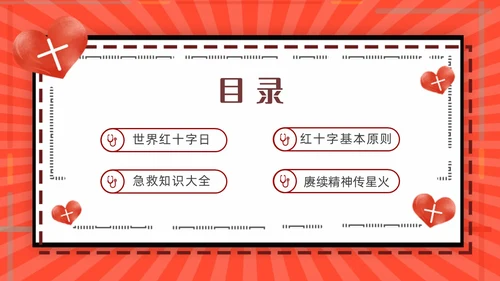 红色简约世界红十字日红十字精神动态PPT