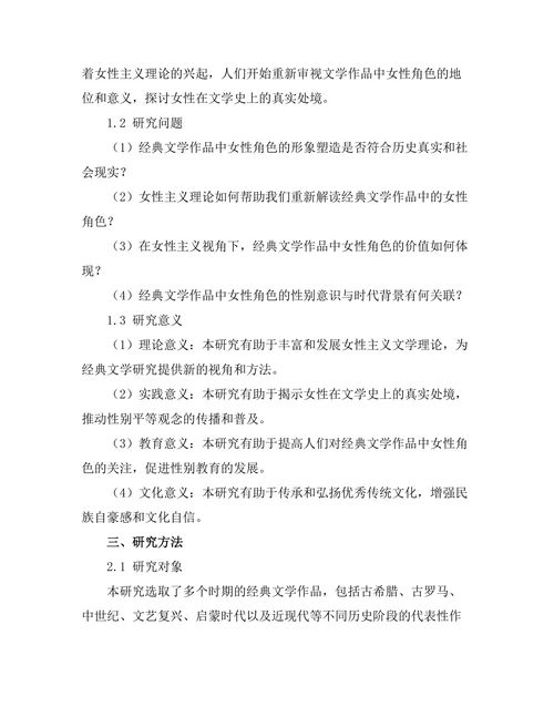 女性主义视角下的经典文学再解读