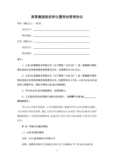 高管激励股权转让暨变动管理协议