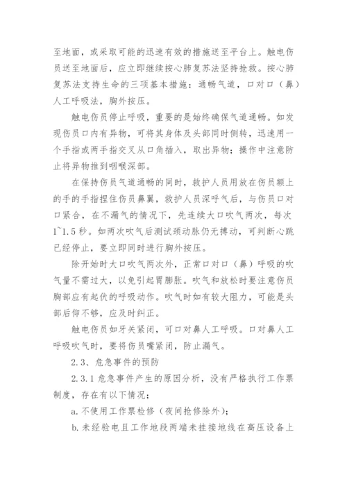 触电事故现场处置的应急预案_1.docx