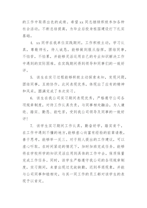 实习单位鉴定意见评语.docx
