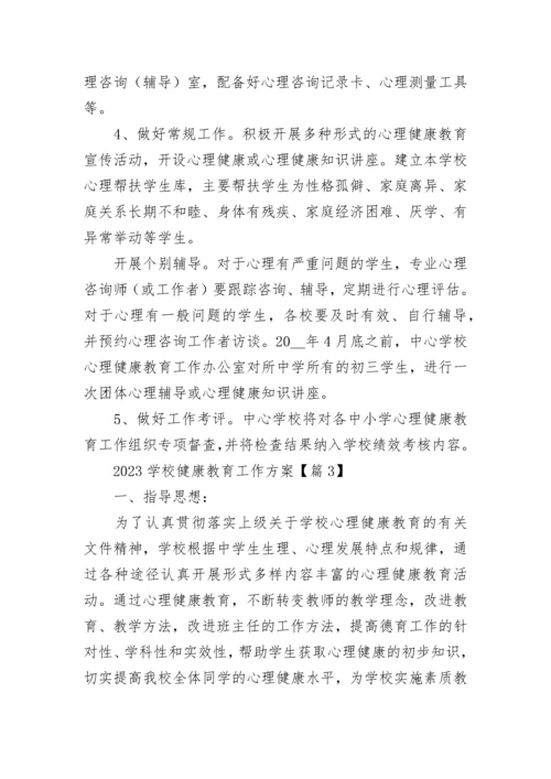 2023学校健康教育工作方案（精选8篇）.docx