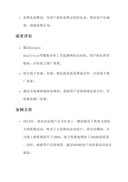 房地产双十一推广方案