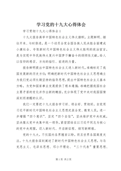 学习党的十九大心得体会 (21).docx