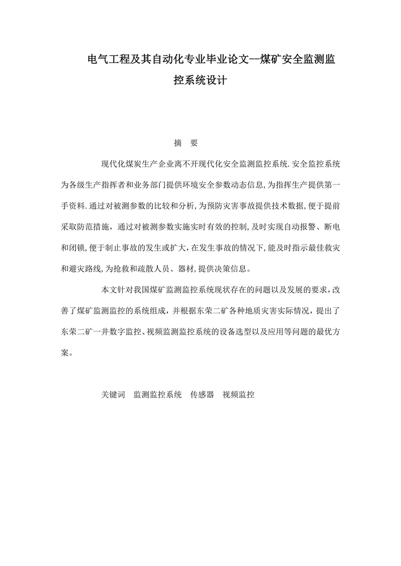 煤矿安全监测监控系统设计