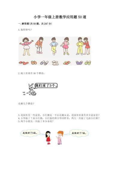 小学一年级上册数学应用题50道（典型题）word版.docx