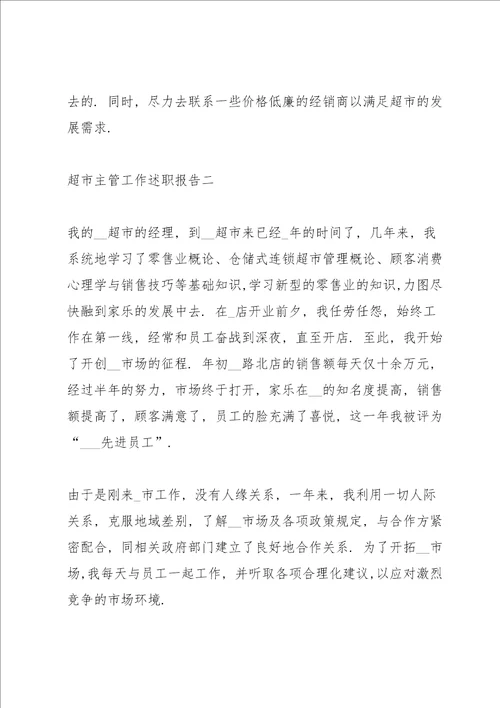超市主管工作述职报告