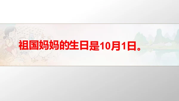 第3课 欢欢喜喜庆国庆 课件 人教版道德与法治 二年级上册