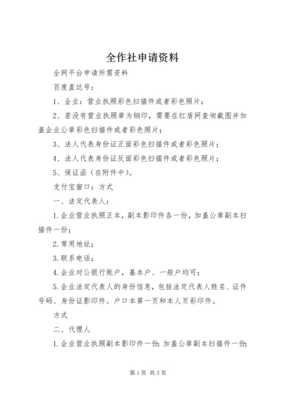 全作社申请资料 (2).docx