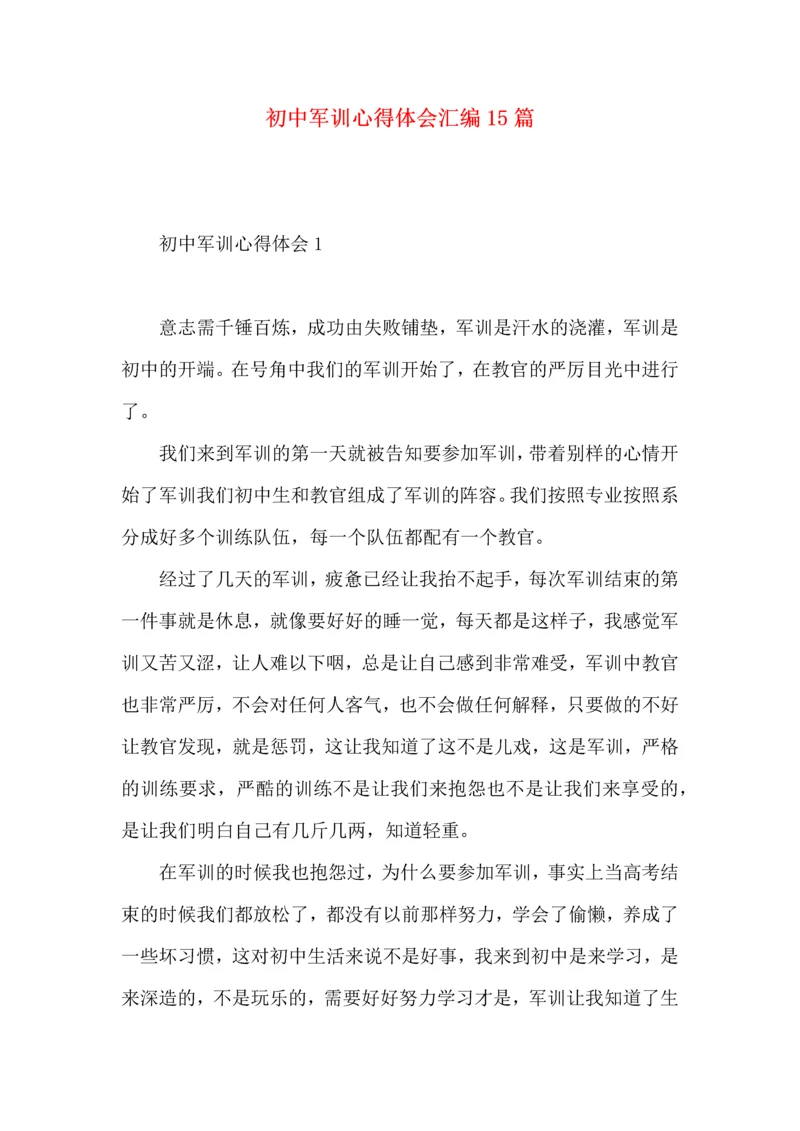 初中军训心得体会汇编15篇 (4).docx