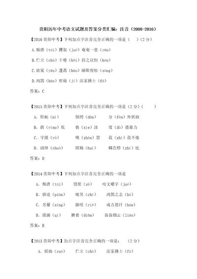 贵阳历年中考语文试题及答案分类汇编注音