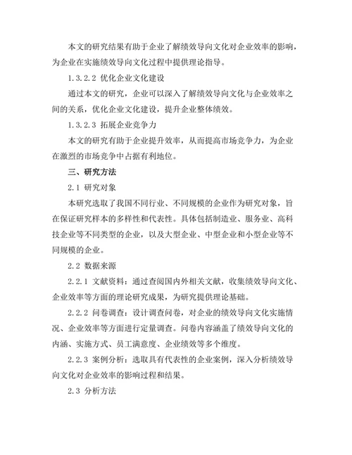 绩效导向文化对企业效率的影响研究