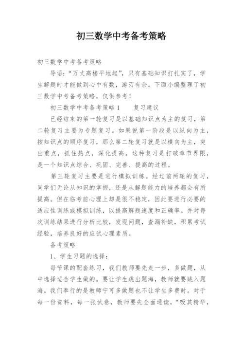 初三数学中考备考策略.docx