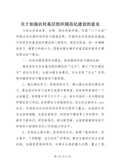 关于加强农村基层组织规范化建设的意见 (2).docx