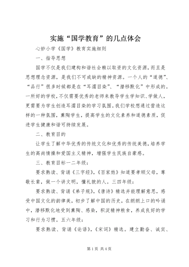 实施“国学教育”的几点体会 (5).docx