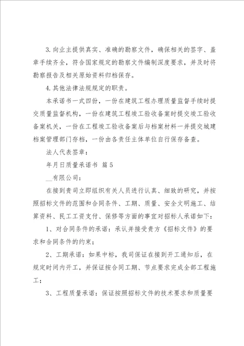 质量承诺书范文集锦十篇