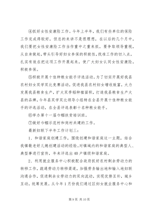 最新妇联下半年工作计划3篇.docx