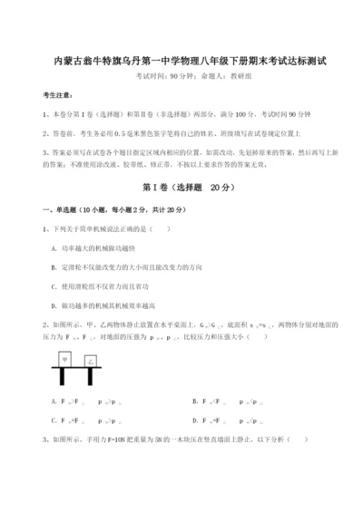 强化训练内蒙古翁牛特旗乌丹第一中学物理八年级下册期末考试达标测试试题（含答案解析）.docx