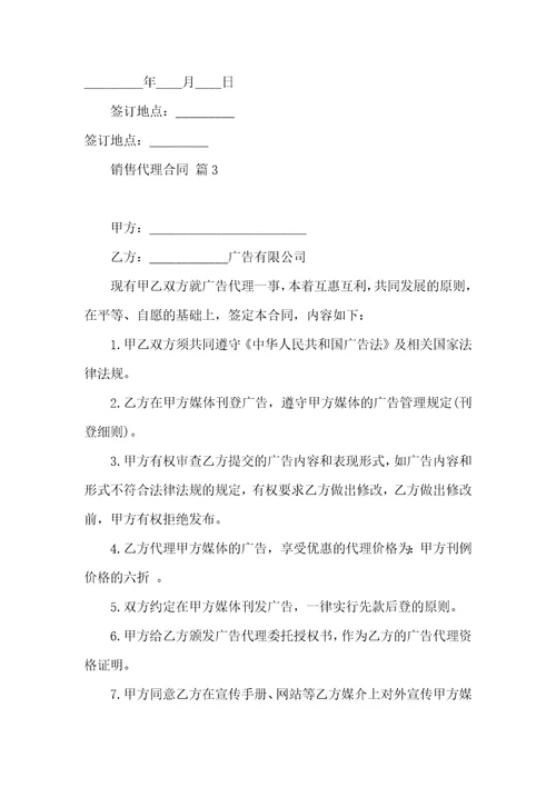 实用的销售代理合同集锦十篇