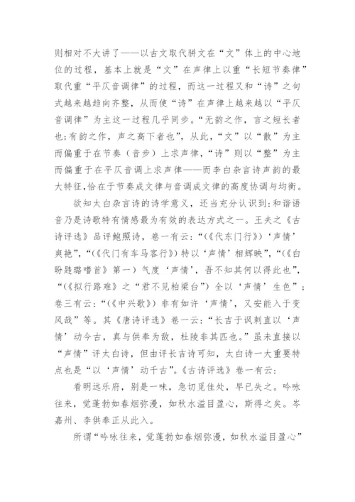 论李白杂言诗及其诗学意义论文.docx