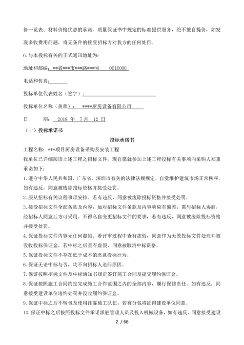 厨房设备采购及安装工程-投标书.docx