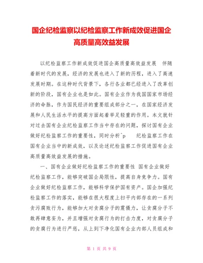 国企纪检监察以纪检监察工作新成效促进国企高质量高效益发展
