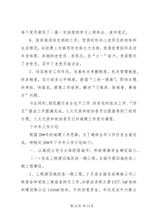 建设局规划上半年总结及下半年计划.docx