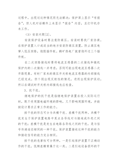 浅析微机继电保护技术论文.docx