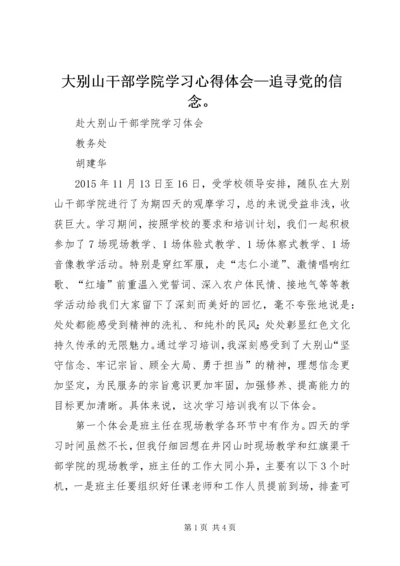 大别山干部学院学习心得体会—追寻党的信念。 (4).docx