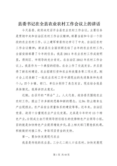 县委书记在全县农业农村工作会议上的讲话.docx