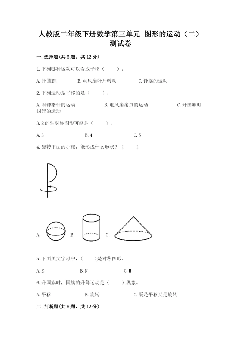 人教版二年级下册数学第三单元 图形的运动（二） 测试卷精编答案.docx