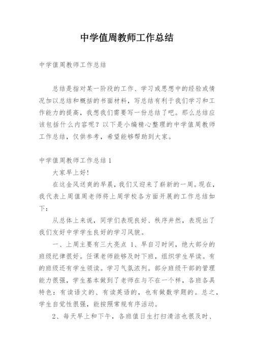 中学值周教师工作总结.docx