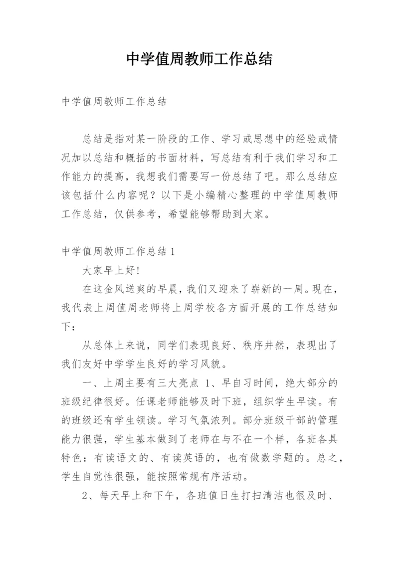 中学值周教师工作总结.docx