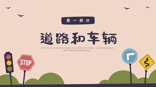 彩色水彩简约交通安全教育PPT课件
