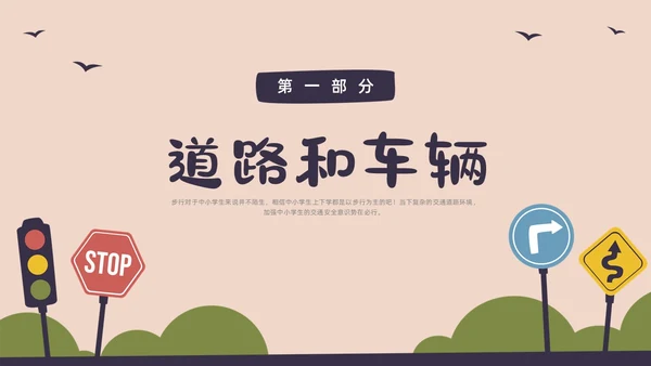 彩色水彩简约交通安全教育PPT课件