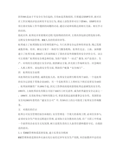 【精编】《安全管理论文》之浅述杜邦安全管理对我们的启示.docx