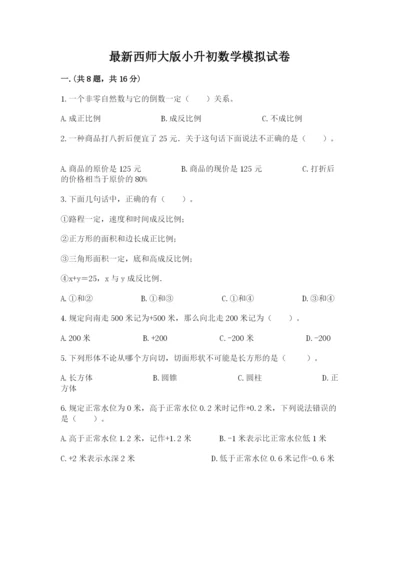 最新西师大版小升初数学模拟试卷附参考答案【完整版】.docx