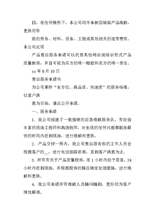 产品售后服务承诺书