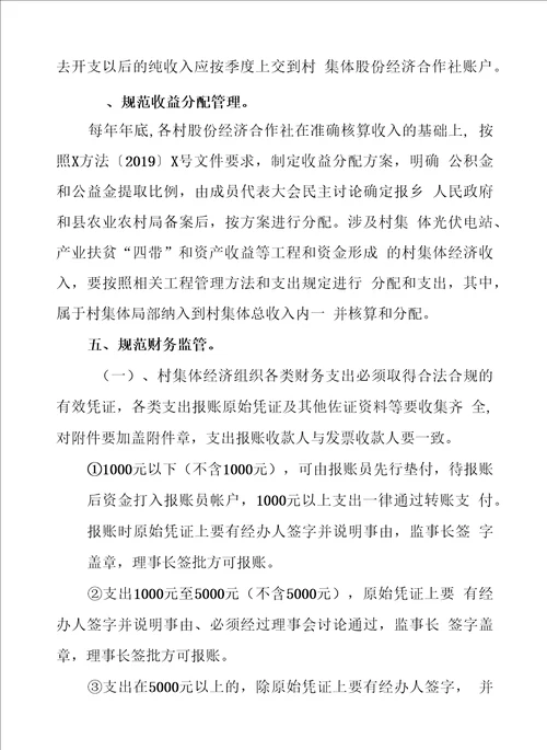 XX乡村集体股份经济合作社财务管理办法