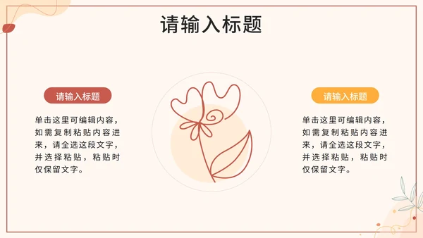 暖色莫兰迪线性花卉PPT模板