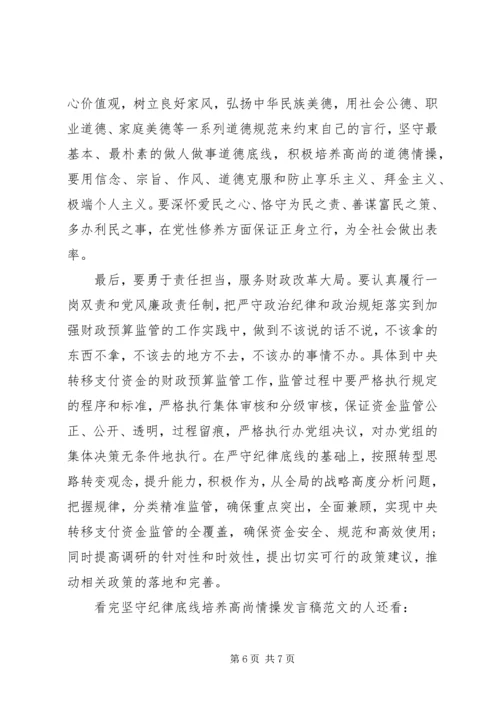 坚守纪律底线培养高尚情操发言稿范文.docx
