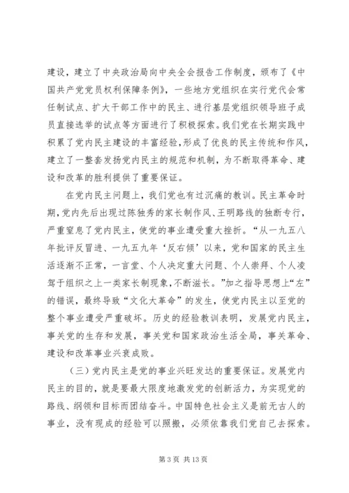 推进党内民主建设增强党的团结统一 (2).docx