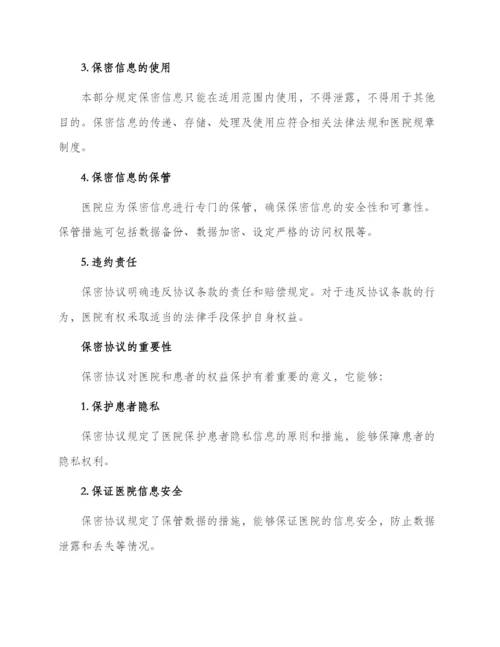 医院保密协议内容.docx