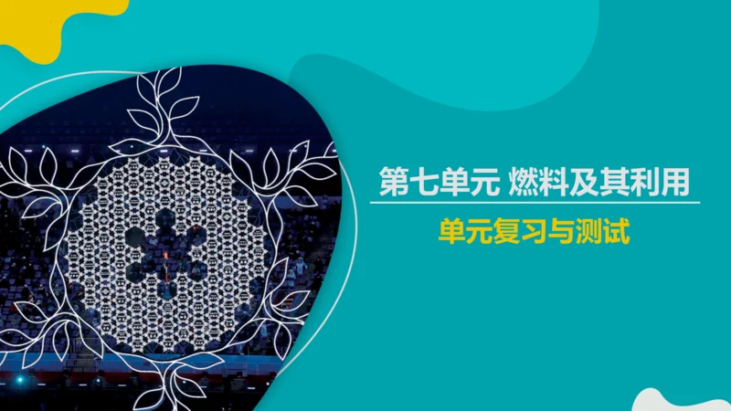 第七单元 燃料及其利用 复习课件(共43张PPT)-2023-2024学年九年级化学上册同步精品课堂