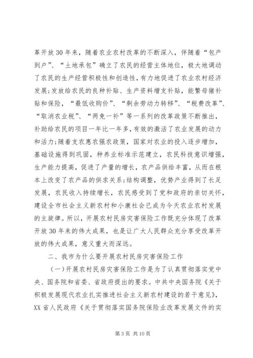 农村民房保险工作会讲话.docx
