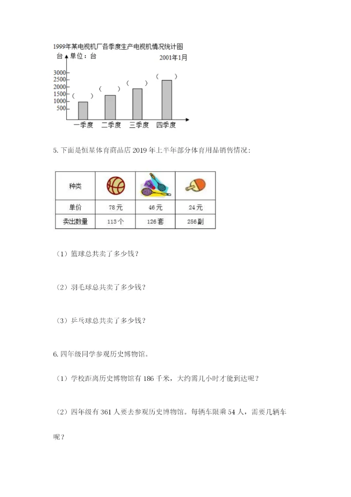人教版小学数学四年级上册期末测试卷（易错题）.docx
